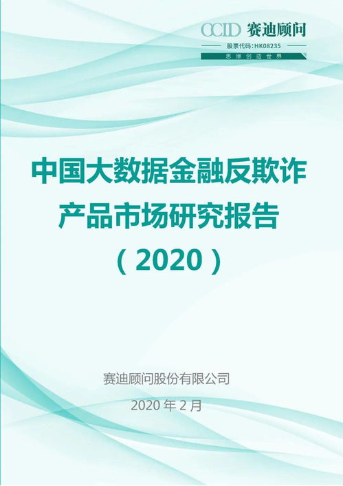 中国大数据金融反欺诈产品市场研究报告（2020）深度解析