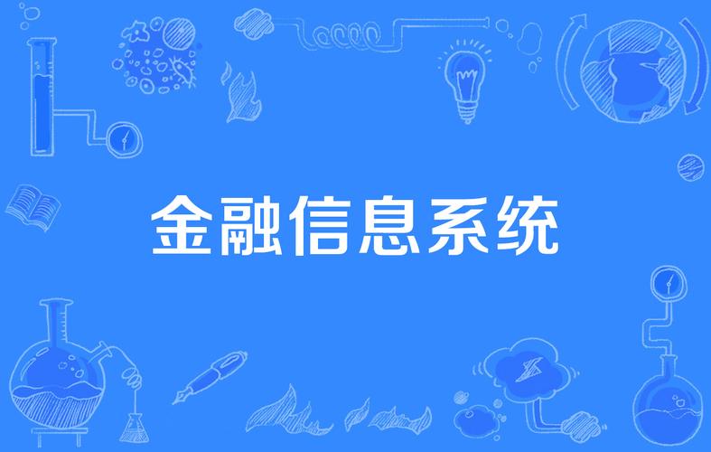 金融信息系统