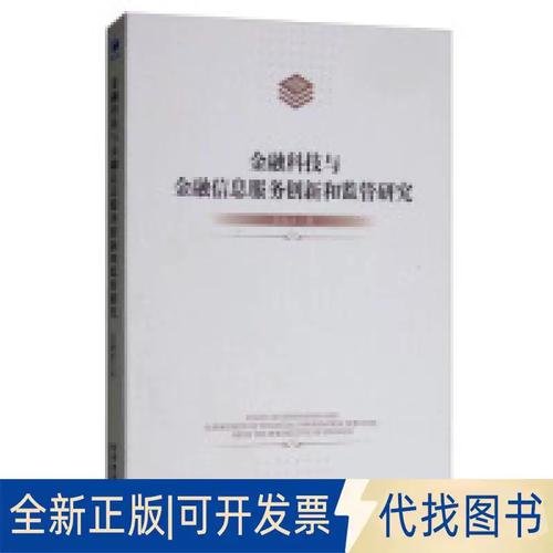 金融科技与金融信息服务创新和监管的路径探索——评彭绪庶《金融科技与金融信息服务创新和监管研究》